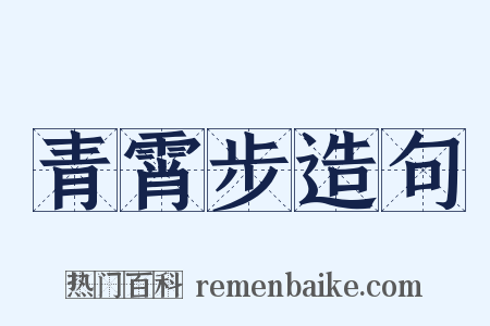 青霄步造句是什么意思的图片